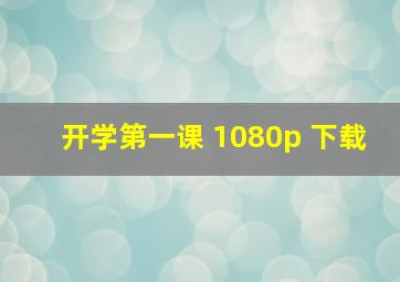 开学第一课 1080p 下载